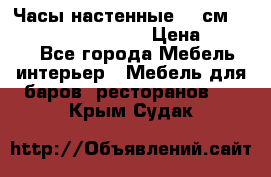 Часы настенные 42 см “Philippo Vincitore“ › Цена ­ 4 500 - Все города Мебель, интерьер » Мебель для баров, ресторанов   . Крым,Судак